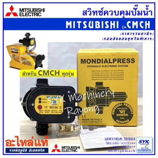 *แท้ ส่งไว* สวิทซ์ควบคุมปั๊มน้ำ มิตซูบิชิ MITSUBISHI CMCH