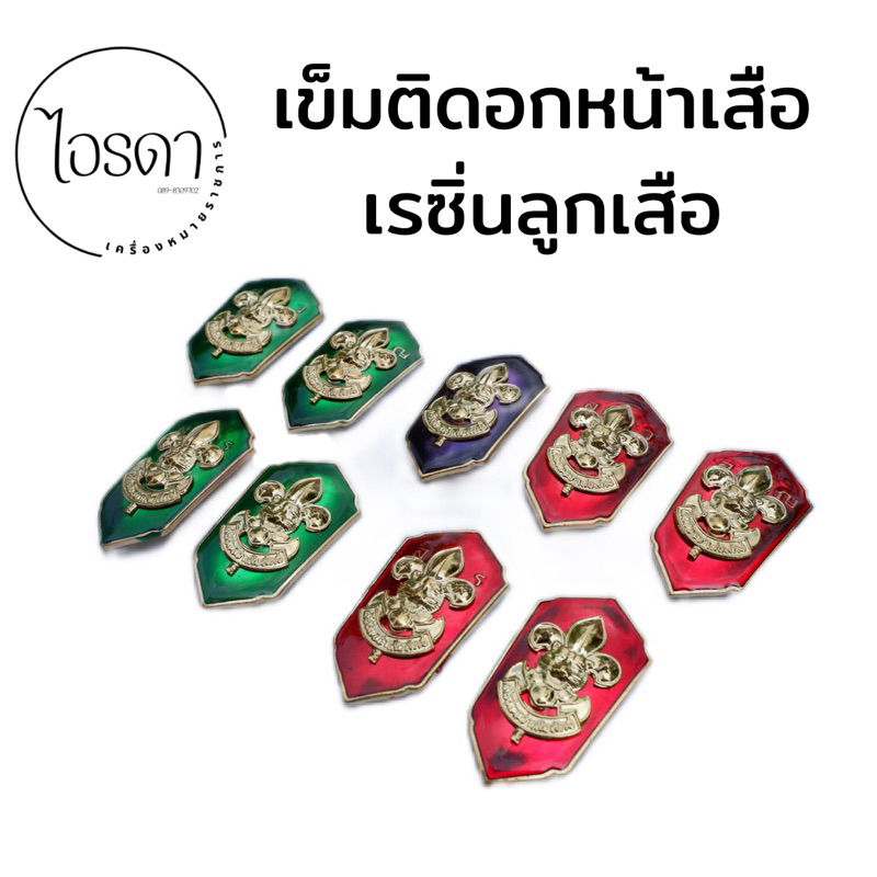 เข็มผู้กำกับลูกเสือ เหรียญเรซิ่น ติดหน้าอกลูกเสือโรงเรียน เข็มติดอกลูกเสือ - รูปที่ 2