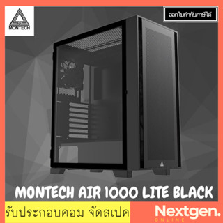 MONTECH AIR 1000 LITE BLACK เคสคอมพิวเตอร์ เคส สินค้าใหม่ พร้อมส่ง รับประกัน 1 ปี