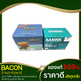 มิเตอร์น้ำ SANWA ตัวเรือนทองเหลือง / มิเตอร์น้ำ DUSS ตัวเรือนพลาสติก มาตรวัดน้ำ 1/2" (4หุน)