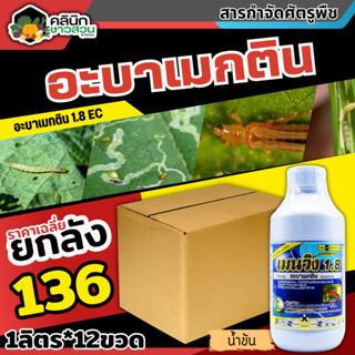 🥬 💥💥 สินค้ายกลัง 💥💥 เมนวิง1.8 น้ำข้น (อะบาเม็กติน) บรรจุ 1ลัง1ลิตร*12ขวด เพลี้ยไฟ หนอนชอนใบ หนอนม้วนใบ