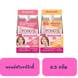 พอนด์ส ไบรท์บิวตี้ ครีมซอง 6.5กรัมx6ซอง