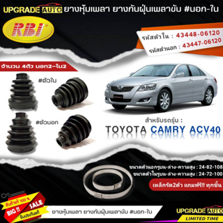 ยางหุ้มเพลาขับ (นอก-ใน) TOYOTA Camry ACV40 ยี่ห้อ RBI ตัวนอก(11022) / ตัวใน(11021) เหล็กรัด2ตัวแถฟรีทุกชิ้น *มีตัวเลือก*