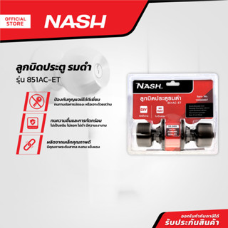 NASH ลูกบิดประตู รมดำ รุ่น 851AC-ET |ZWF|