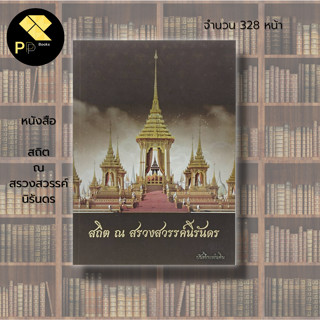 หนังสือ สถิต ณ สรวงสวรรค์นิรันดร : ประวัติศาสตร์ไทย จดหมายเหตุการ ส ว ร ร ค ต ร. 9