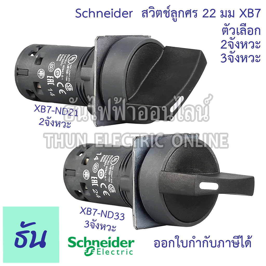 Schneider สวิตซ์ลูกศร 22มิล XB7 ตัวเลือก 2 จังหวะ (XB7-ND21) 3 จังหวะ (XB7-ND33) ซีเล็คเตอร์สวิตท์ ส