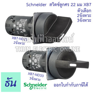 Schneider สวิตซ์ลูกศร 22มิล XB7 ตัวเลือก 2 จังหวะ (XB7-ND21) 3 จังหวะ (XB7-ND33) Selector Switches ซีเล็คเตอร์สวิตท์ สวิตช์ซีเลคเตอร์ 22mm  ธันไฟฟ้า