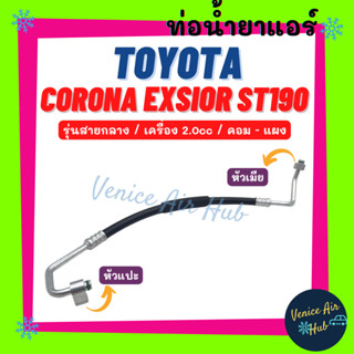 ท่อน้ำยาแอร์ TOYOTA CORONA EXSIOR ST190 2.0cc รุ่นสายกลาง โตโยต้า โคโรน่า เอ็กซ์ซิเออร์ แปะน็อต คอม - แผง สายน้ำยาแอร์