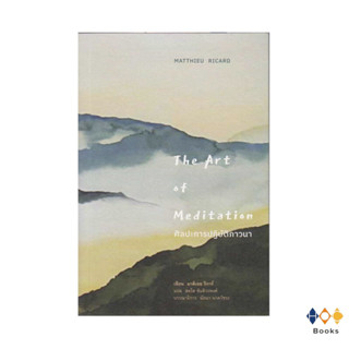 หนังสือ ศิลปะการปฏิบัติภาวนา : The Art of Meditation