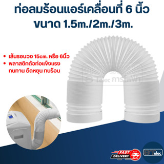 ท่อลมระบายอากาศ, ท่อลมร้อนแอร์เคลื่อนที่ 6 นิ้ว (ขนาด 1.5m./2m./3m.)