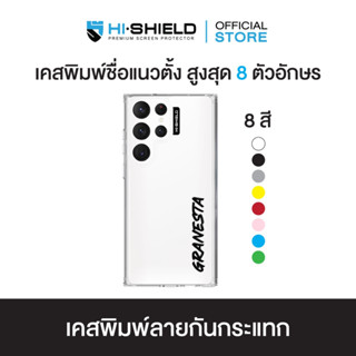 [S23ultra] HI-SHIELD Stylish เคสใสกันกระแทก Samsung S23ultra รุ่น Yourname แนวตั้ง ฟ้อนหนา