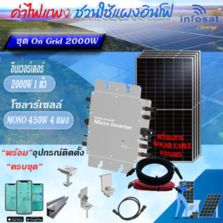 Infosat ชุด On-Grid Micro Inverter WVC-2000W พร้อมแผงโซลาร์เซลล์ Mono450W-HC (SOLAR CABLE 20เมตร) อุปกรณ์ครบชุดพร้อมนำไป