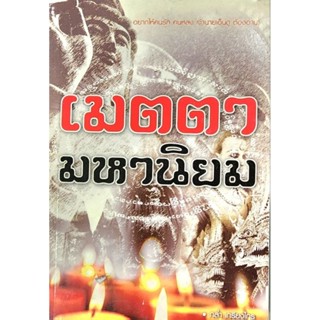 หนังสือ เมตตา มหานิยม