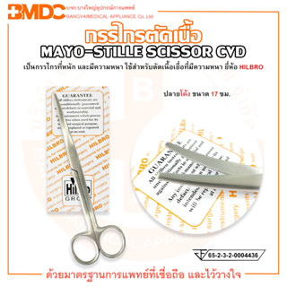 กรรไกรตัดเนื้อ ปลายโค้ง ขนาด 17 ซม. MAYO STILLE SCISSOR CVD ยี่ห้อ HILBRO (ฮิลโบร)