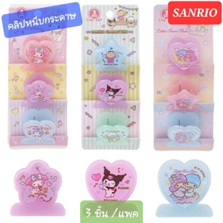 คลิปหนีบกระดาษ ตัวหนีบกระดาษน่ารัก หนีบกระดาษ SANRIO มี 3 ชิ้น/แพค ของแท้ 100% พร้อมส่ง