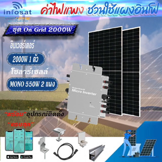 Infosat ชุด On-Grid Micro Inverter WVC-2000W พร้อมแผงโซลาร์เซลล์550-HC