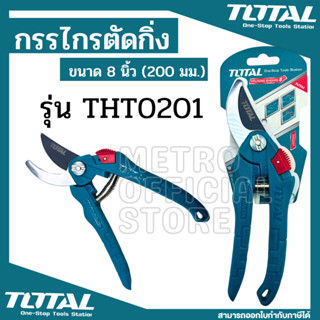 Total กรรไกรตัดกิ่งไม้ ขนาด 8 นิ้ว (200 มม.) Super Select รุ่น THT0201 ( Pruning Shears ) กรรไกรตัดกิ่ง