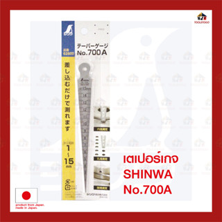 SHINWA เตเปอร์เกจ วัดรูใน วัดช่อง 15 มิล Taper Gauge เครื่องวัด ไม้บรรทัด สแตนเลส เครื่องมือช่าง ชินวา วัด ฟุตเหล็ก