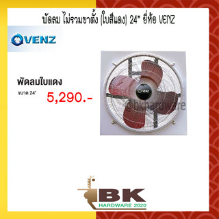 VENZ พัดลม พัดลมอุตสาหกรรม (ใบสีแดง) 24 นิ้ว ยี่ห้อ VENZ ไม่รวมขาตั้ง