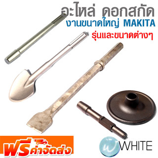 อะไหล่ ดอกสกัด งานขนาดใหญ่ รุ่นและขนาดต่างๆ ยี่ห้อ MAKITA จัดส่งฟรี!!!