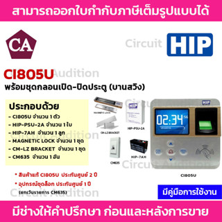 HIP รุ่น Ci805U + พร้อมอุปกรณ์ติดตั้งครบชุด เครื่องสแกนนิ้วมือ รอบรับลายนิ้วมือ 3,00 ลายนิ้วมือ