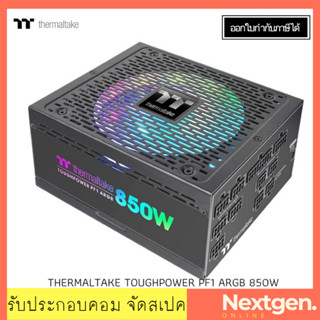 ThermalTake Toughpower ARGB PF1 850W PSU (80+ Platinum) รับประกันยาวนาน 10 ปี สินค้าใหม่ พร้อมส่ง