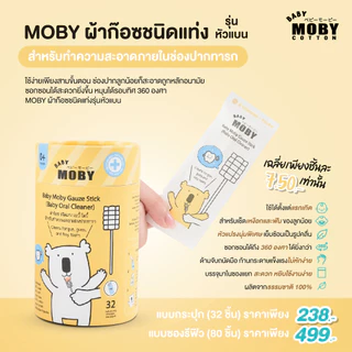 MOBY ใหม่ !ผ้าก๊อซสเตอไรส์ชนิดแท่ง รุ่นหัวแบน สำหรับทำความสะอาดภายในช่องปากทารก