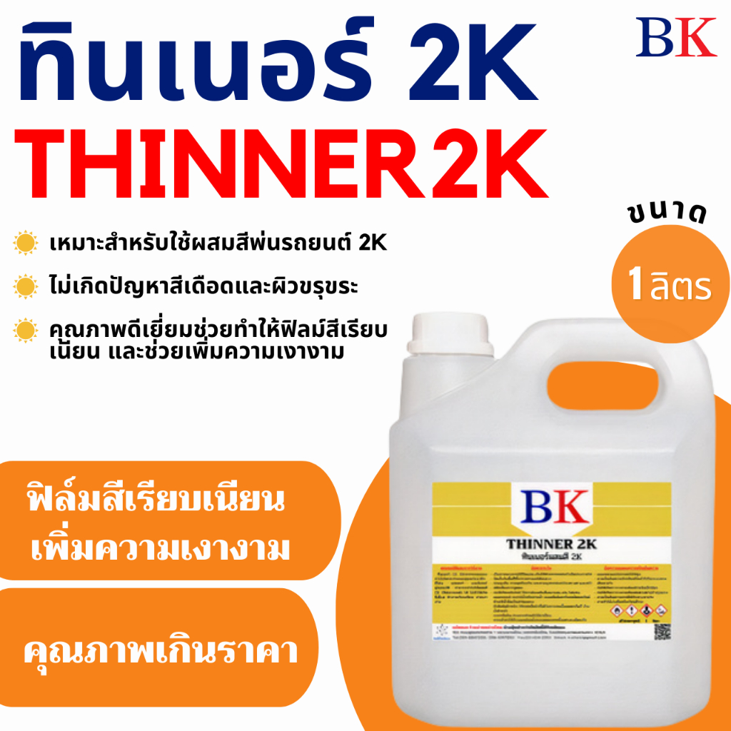 ทินเนอร์ 2K ตรา BK (ทินเนอร์ผสมสีพ่นรถยนต์) ขนาด 1 ลิตร