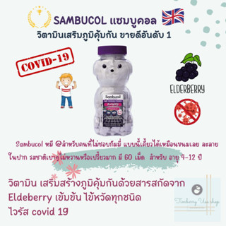 พร้อมส่งแซมบูคอล Sambucol 60 Chewable Teddies for Kids(นำเข้าUK)วิตามินตัวหมี