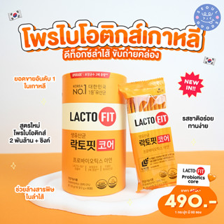 (พร้อมส่ง) Lacto-Fit Probiotics Core สูตรสีส้ม ปรับสมดุลลำไส้ ช่วยเรื่องการขับถ่าย