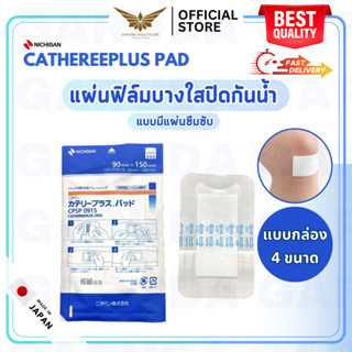 【พร้อมส่ง】 NICHIBAN Cathereeplus Pad Plaster ฟิล์มปิดแผลบางใส กันน้ำ มีแผ่นซึมซับ พลาสเตอร์ปิดแผล แบบกล่อง