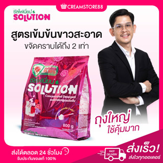 ┃พร้อมส่ง┃🧥👗 Sulfonion Solution ผงซักฟอก ซัลโฟเนี่ยน สูตรเข้มข้น ขจัดคราบฝังลึก ผ้านุ่ม กลิ่นหอม ซัลโฟเนี่ยน แฟบ ของแท้