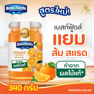 🧡 Best Foods  เบสท์ฟู้ดส์แยมผิวส้ม 340 กรัม 🍊