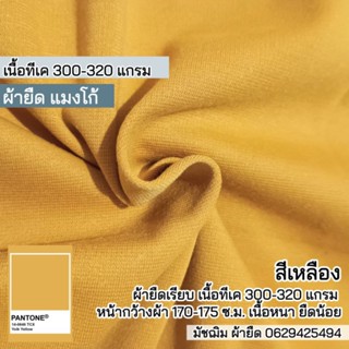 ผ้ายืดแมงโก้ สีเหลือง เนื้อทีเค 320 แกรม ตัดกางเกงทำงาน เดรส กระโปรงทำงาน ชุดแฟชั่น ขายเป็นเมตร