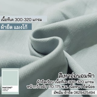 ผ้ายืดแมงโก้ สีเทาอมฟ้า เนื้อทีเค 320 แกรม ตัดกางเกงทำงาน เดรส กระโปรงทำงาน ชุดแฟชั่น ขายเป็นเมตร