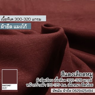 ผ้ายืดแมงโก้ สีแดงเลือดหมู เนื้อทีเค 320 แกรม ตัดกางเกงทำงาน เดรส กระโปรงทำงาน ชุดแฟชั่น ขายเป็นเมตร