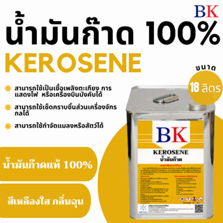 น้ำมันก๊าดแท้ 100%  ตรา BK (Kerosene BK Band) ขนาด 18 ลิตร