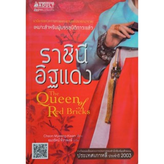 ราชินี อิฐแดง  หนังสือแปล