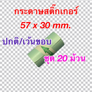 กระดาษสติ๊กเกอร์ Paperang/ Peripage/ Flash ขนาด 57x30mm. ชุดประหยัด 20 ม้วน แบบปกติ/เว้นขอบ