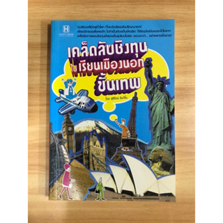 หนังสือเคล็ดลับการชิงทุนไปเรียนเมืองนอกขั้นเทพ