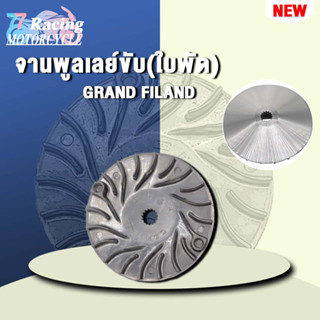 จานใบพัด(ชุดใหญ่) รุ่นGRAND FILAND จานใบพัด