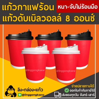 [50ใบ] แดงเงา แก้วกาแฟร้อน กระดาษดับเบิ้ลวอลล์ Double Wall 2ชั้น 8oz สุดถูก linggongkaew