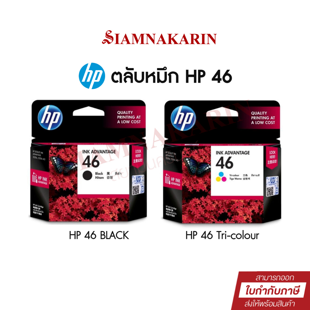 ตลับหมึก HP 46 BK/Colour inkjet Original (หมึกดำ หรือ หมึกสี)