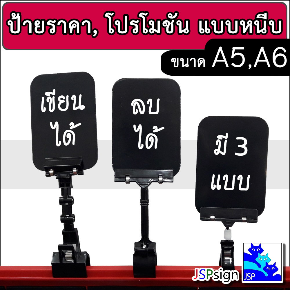 ป้ายราคา ป้ายโปรโมชั่นแบบขีดเขียนได้ ป้ายแบบขาหนีบ ขนาด A5 และ A6 ปรับได้ทั้งแนวตั้งและแนวนอน