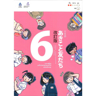 หนังสือ ภาษาญี่ปุ่น อะกิโกะโตะโทะโมะดะจิ 1 ฉบับปรับปรุง +MP3 ผู้เขียน: The Japan Founcation  สำนักพิมพ์: ภาษาและวัฒนธรรม