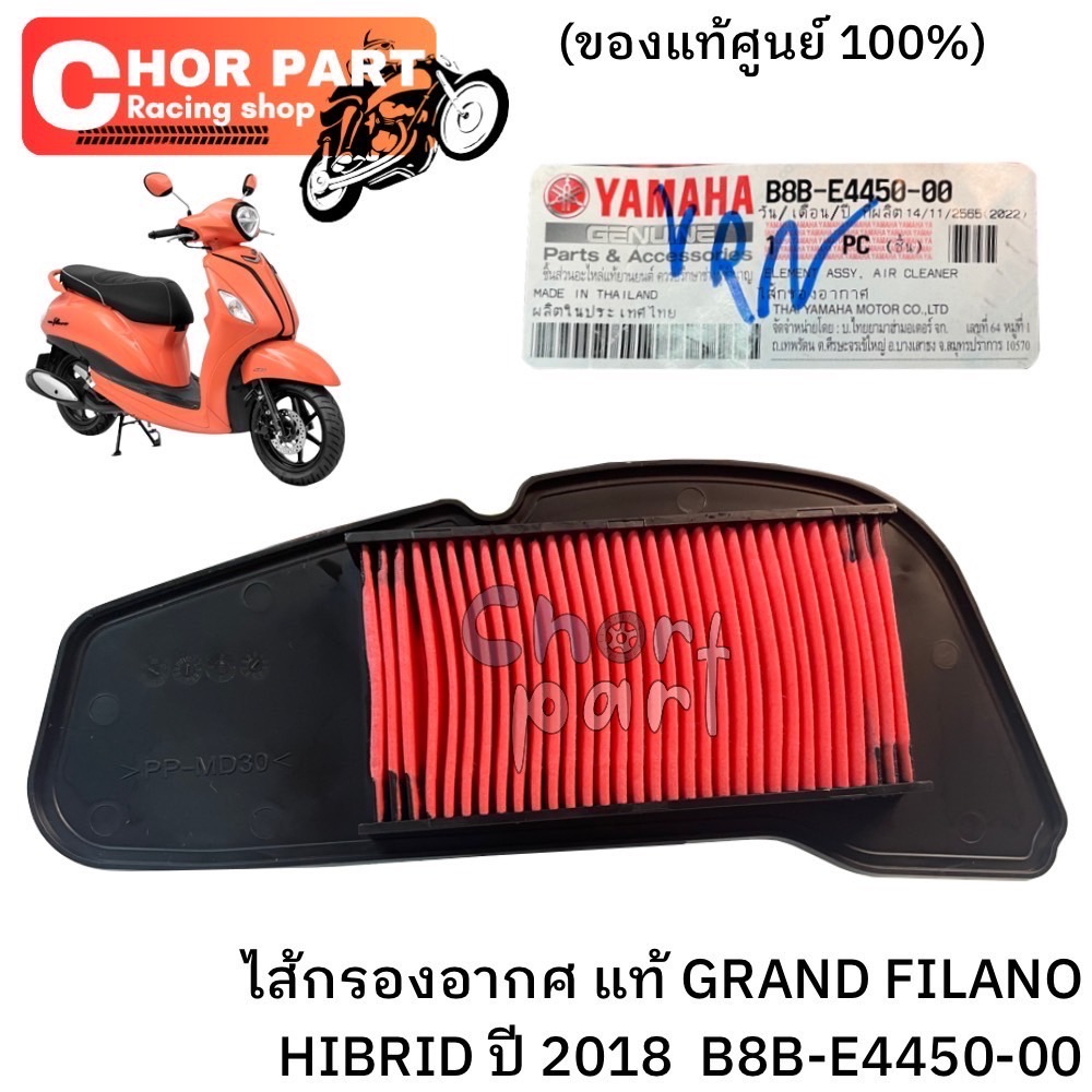 ไส้กรองอากาศ แท้ GRAND FILANO ( HYBRID)ปี2018 B8B-E4450-00 YAMAHA 1 ชิ้น