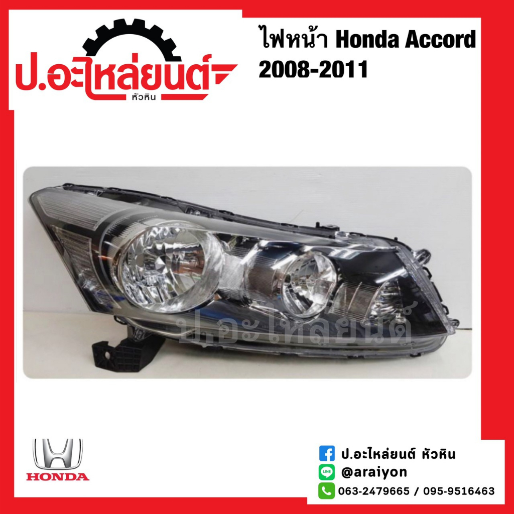 ไฟหน้ารถ ฮอนด้า แอคคอร์ด ปี2008-2011 (Honda Accord)ยี่ห้อTYC RH(20-B587-05-6B) LH(20-B588-05-6B)
