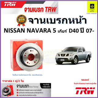 TRW จานดิสเบรค จานเบรคหน้า นิสสัน นาวาร่า,Nissan Navara 5 เกียร์ D40 ปี 07- คุณภาพสูง ราคา/คู่ สินค้ารับประกัน จัดส่งฟรี