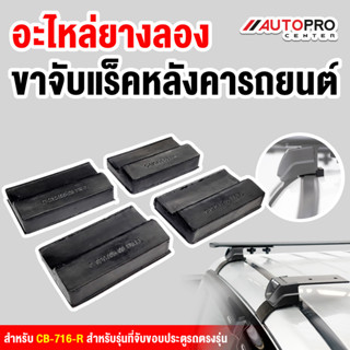 ยางรองแบล็คเก็ตขาจับแร็ค CB-716R (จับขอบประตู)