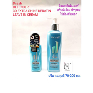 ดีแคช ดีเฟนเดอร์ 3ดี เอ็กซ์ตร้า ชายน์ เคราติน ลีฟอิน ครีม ขนาด70-200 มล./Dcash 3D EXTRA KERATIN CREAM Net 70-200 ml.